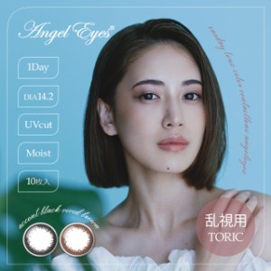 【メール便送料無料】エンジェルアイズワンデー トーリック【1箱10枚入り】Angel Eyes 1day Toric 乱視用 カラコン 乱視 カラコン 度あり