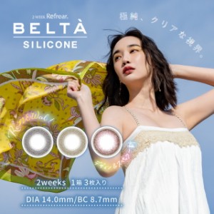 【メール便送料無料】２ウィークリフレア ベルタ UV シリコーン【1箱3枚入】2weekRefrear BELTA UV SILICONE 2week 2ウィーク 2週間 カラ