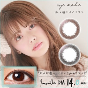 [メール便送料無料]アイメイク マンスリー eye make monthly [1箱2枚入] 1ヶ月 カラコン 度あり 度なし ブラウン ブラック 14.0 1month 