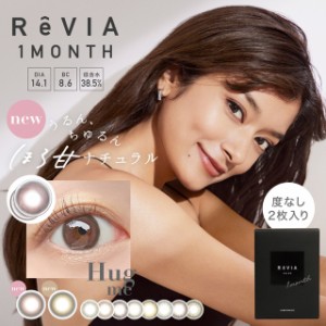 カラコン 度なし レヴィア マンスリー カラー【1箱2枚入】【メール便送料無料】ReVIA 14.1mm 1month 1ヶ月使い捨て カラコン 度なし 1ヶ