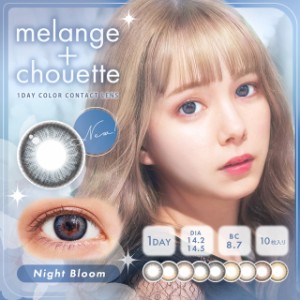 カラコン ワンデー メランジェシュエット ワンデー 1箱10枚 Melange + Chouette 1day 柴田あやな  カラコン 度あり ワンデー カラコン ワ