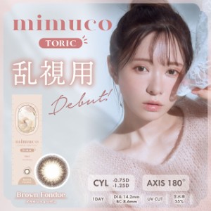 【メール便送料無料】ミムコ トーリック【1箱10枚】mimuco TORIC かわにしみき みきぽん カラコン UVカット 度あり ワンデー 乱視用 度な