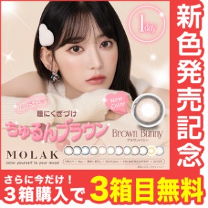 【☆3箱目無料☆】【メール便送料無料】 モラク MOLAK【1箱10枚ｘ3箱セット】LE SSERAFIM ル セラフィム 宮脇咲良 カラコン 度あり ワン