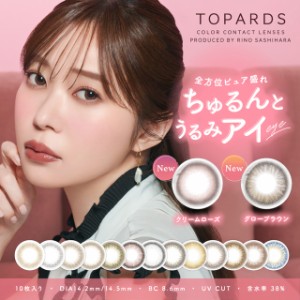 【メール便送料無料】トパーズ 1箱10枚 TOPARDS 指原莉乃 カラコン 度あり ワンデー カラコン ワンデー 度なし ナチュラル 1day カラーコ