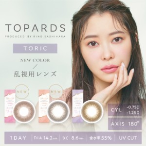 【メール便送料無料】トパーズトーリック【1箱10枚】TOPARDS Toric 指原莉乃 カラコン UVカット 度あり ワンデー 乱視用 度なし ナチュラ