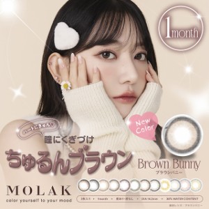 【メール便送料無料】 モラク マンスリー【1箱2枚】Molak 1month 宮脇咲良 LE SSERAFIM ルセラフィム カラコン 度あり 1ヶ月 カラコン 度