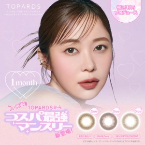 【メール便送料無料】トパーズ マンスリー【1箱2枚】TOPARDS 1month 指原莉乃 カラコン 度あり 1ヶ月 カラコン 度なし カラコン カラーコ