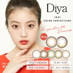 【メール便送料無料】ダイヤワンデー Diya 1day【1箱10枚】今田美桜 カラコン 度あり ワンデー カラコン ワンデー 度なし 1day カラーコ