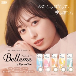 【メール便送料無料】 ベルミー by アイコフレ 10枚入【1箱10枚】Belleme by Eye coffret カラコン 度あり ワンデー カラコン ワンデー 