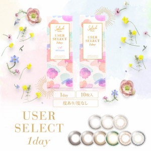 【メール便送料無料】セレクトフェアリー ユーザーセレクト 【1箱10枚入】14.2 SelectFAIRY USER SELECT 1day カラコン 度あり ワンデー 