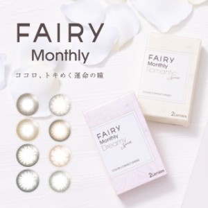 【メール便送料無料】フェアリーマンスリーUV【1箱2枚】FAIRY Monthly UV カラコン 度あり マンスリー カラコン 度なし ナチュラル 1mont