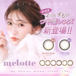 カラコン ワンデー メロット ワンデー 1箱10枚 melotte1day メール便送料無料 カラコン 度あり カラコンワンデー 1day 度なし 14.2 カラ