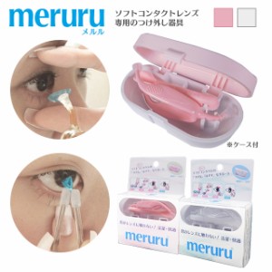 【郵パケット送料無料】カラコン・ソフトコンタクトレンズ つけはずし器具「meruru（メルル）」【1個】【日本製】めるる ケース付き