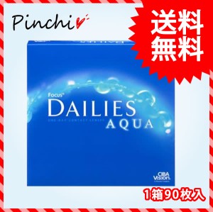 【送料無料】フォーカス デイリーズアクア バリューパック【1箱90枚】1day コンタクトレンズ デイリーズアクア 使い捨てコンタクトレンズ