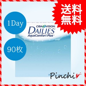 【送料無料】デイリーズアクア コンフォートプラス バリューパック【1箱90枚入】1day コンタクトレンズ デイリーズアクア 使い捨てコンタ