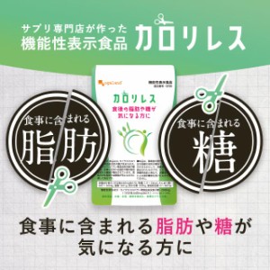 ◆3個セット◆【機能性表示食品】カロリレス(約3ヶ月分) サプリメント 脂肪 や 糖 の吸収を抑える ダイエット 食後の 中性脂肪 や 血糖値