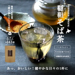 韃靼そば茶（500g） 大容量 韃靼蕎麦 使用！国産 北海道産 満点きらり を使用。そば茶 お茶 ルチン含有 ダッタン ソバ 農薬検査済 _JF