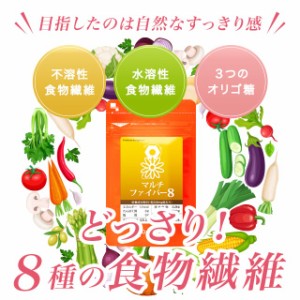 マルチファイバー8（約1ヶ月分）イヌリン 食物繊維 サプリメント お試し 健康ケア 食物繊維 オリゴ糖 偏食 _JD _1K  11028