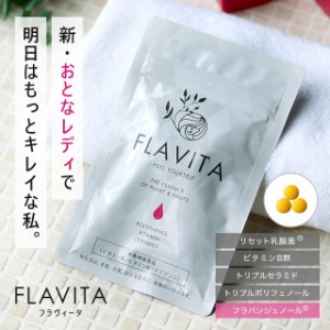 訳あり価格 数量限定 総合美容 Flavita（約1ヶ月分）【賞味期限24年9月まで】 フラヴィータ 栄養機能食品 美容 セラミド 乳酸菌 フラビー