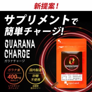 ガラナチャージ（3個セット・180カプセル）【賞味期限：25年3月末まで】  カフェイン 砂糖不使用 アルギニン エナジードリンク 仕事 勉強