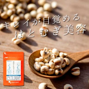 はとむぎエキス(約1ヶ月分) 【賞味期限：25年3月末まで】サプリメント 健康食品 ハトムギ 化粧水 美容 _JB _1K  19023