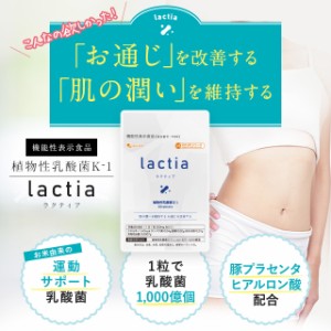 肌 の潤いを維持する【機能性表示食品】Lactia（6個セット・約6ヶ月分）【賞味期限24年11月末まで】 送料無料 サプリメント サプリ オー