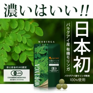 【大容量】 有機 モリンガ (約6ヶ月分) サプリ 野菜 野草 オーガニック 食物繊維 アミノ酸 ビタミン ポリフェノール パラグアイ産 サプリ