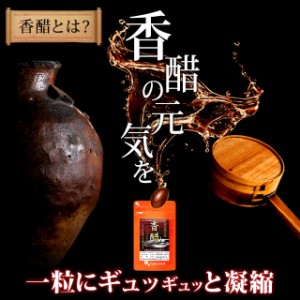 鎮江香醋香酢ソフトカプセル(約1ヶ月分) 【賞味期限：25年3月末まで】 送料無料 香酢 黒酢 黒酢サプリ お酢 サプリ サプリメント 若々し