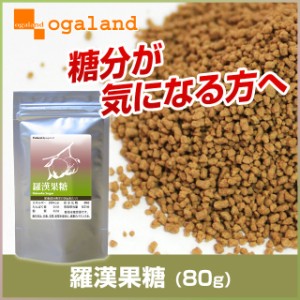 羅漢果糖（80g）【賞味期限24年9月まで】 オーガランド 健康 ダイエット 美容 糖分が気になる 食物繊維 ビタミン ミネラル 健康食品  _JF