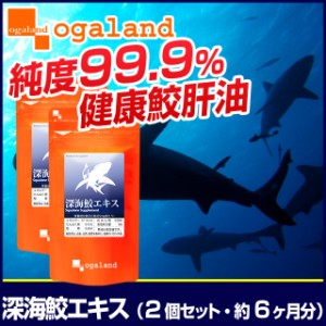 ◆約6ヶ月分◆深海鮫エキス（2個セット・約6ヶ月分） スクワレン 肝油 保湿ケア サプリメント 健康食品 潤い 乾燥 純度99％ お酒 _JH _6K
