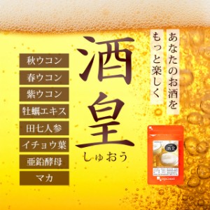◆3個セット◆酒皇-しゅおう-（3個セット・約3ヶ月分） サプリメント ウコン ビール 酒 _JH _3K  13009