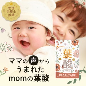 ◆約6ヶ月分◆momの葉酸（6個セット・約6ヶ月分）葉酸 鉄 妊婦 カルシウム モノグルタミン酸 妊活 ビタミン 安心 安全 無香料 無着色 マ