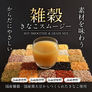 雑穀きなこスムージー（240g） ダイエット 雑穀 国産 ドリンク スムージー きなこ 置き換え 乳酸菌 飲む雑穀  ドリンク 大麦若葉 黒米_JF