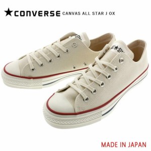 交換送料片道無料 日本製 コンバース スニーカー キャンバス オールスター ジャパン オックス CONVERSE CANVAS ALL STAR J OX ナチュラル