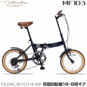 マイパラス(My pallas) MF103-NV(ダークネイビー) 折畳自転車 16インチ シマノ製6段変速付