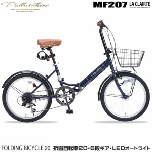 マイパラス(My pallas) MF207-ID(インディゴ) 折畳自転車 オートライト 20インチ シマノ製6段変速機付き