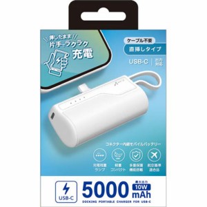 エアージェイ(air-j) MB-T5000C-WH USB-C コネクター内蔵モバイルバッテリー 5000mAh