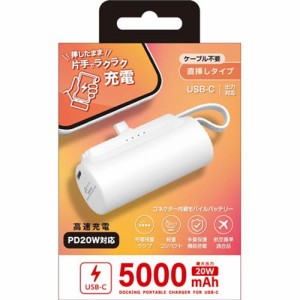 エアージェイ(air-j) MB-T5000PD-WH USB-C コネクター内蔵 高速充電PD20W対応モバイルバッテリー 5000mAh