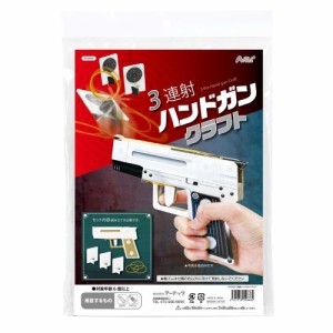 アーテック 3連射ハンドガンクラフト 55868