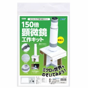 アーテック 150倍手作り顕微鏡工作キット 93121