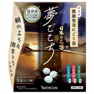 バスクリン 日本の名湯 ユメゴコチ 5包