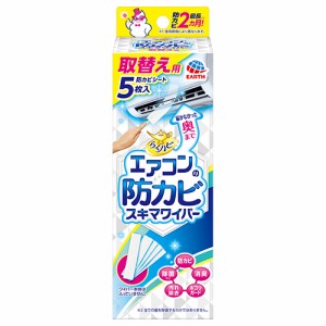 アース製薬 らくハピ エアコンの防カビスキマワイパー 取替用 5枚