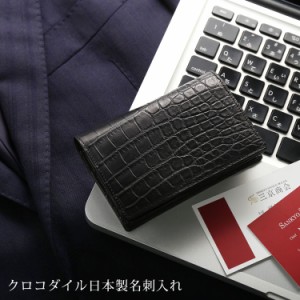 クロコダイル 名刺入れ 日本製 無双 一枚革 通しマチ メンズ JRA 革 ビジネス シンプル 高級 カードケース (9300r)