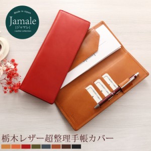 超整理手帳 カバー 栃木レザー Jamale 日本製 A4 サイズ レザー 本革 カバー レディース 全8色 【名入れ 可能】 牛革 ヌメ革 薄型 手帳ケ