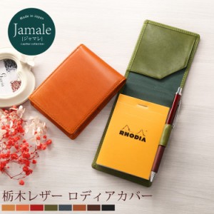 栃木レザー メモカバー Jamale No.11 ロディア カバー メモパッド カバー 縦型 日本製 牛革 RHODIA ケース レディース 全8色 ペンホルダ