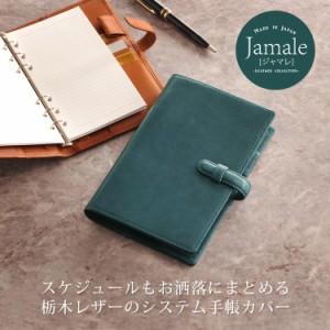 [Jamale]ジャマレ栃木レザーシステム手帳カバー【名入れ可能】(No.07000038-mens-1)