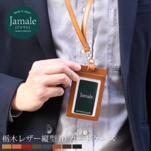 IDカードホルダー 縦型 本革 Jamale 日本製 栃木レザー ネックストラップ付き 全8色 メンズ【名入れ 可能】【ネコポスで送料無料】idホル