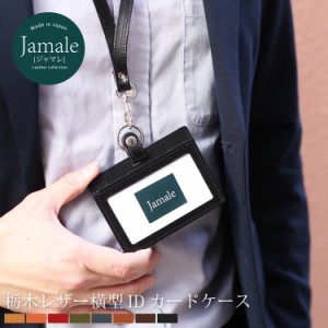 【名入れ 可能】本革 idカードケース 横型 カードホルダー ネックストラップ 付き メンズ 栃木レザー Jamale 【ネコポスで送料無料】 (07