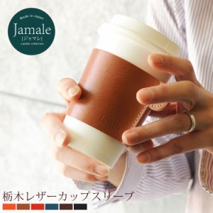 カップスリーブ 栃木レザー 日本製 Jamale コーヒースリーブ トール Mサイズ ドリンク カップホルダー レディース【名入れ 可能】【ネコ