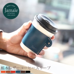 コーヒースリーブ 本革 日本製 Jamale カップスリーブ トール Mサイズ 栃木レザー ドリンク カップホルダー メンズ 全6色 本革【名入れ 